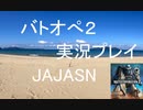 久々バトオペ
