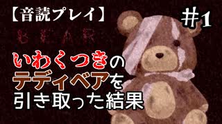 【音読プレイ】いわくつきのテディベアを引き取った結果 #1【BEAR】