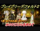 ブレイブリーデフォルト２　１章「逃げ水を追いかけて」攻略　水のクリスタルを求めて　＃８【BRAVELY DEFAULT II】