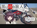 黒い液の旅人 Part.02 東北道～新旧国道48号【VOICEROID車載】