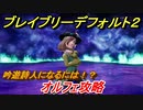 ブレイブリーデフォルト２　吟遊詩人になるには！？　オルフェ攻略　＃９【BRAVELY DEFAULT II】