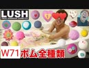 LUSH(軍産複合体)のW71ボム全種類一気に入れてカニキン計画してみた！