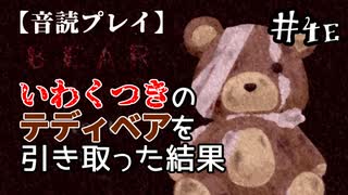 【音読プレイ】いわくつきのテディベアを引き取った結果 #4E【BEAR】