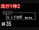 【女性】皆守君再び【流行り神2】part35
