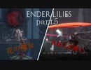【ENDER LILIES】ロリと酔っ払いと他なんかいろいろ【実況プレイ part5】