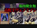 【遊戯王ADS】「溟界」デュエルとは筋肉である「毒蛇王ヴェノミノン」