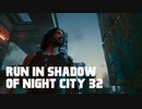 【ゆっくり実況】ラン・イン・シャドウ・オヴ・ナイト・シティ 32