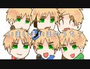 【APヘタリア人力合作】ご飯にする？お風呂にする？それとも....