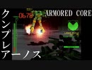 【アーマードコア】俺にはセンスがないアーマードコア実況プレイ  #5【マスターオブアリーナ】