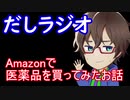 だしラジオ_Amazonで第一類医薬品を買ってみたお話