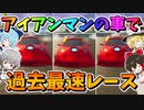 【フォートナイト】アイアンマンの車でカーレース‼新しいコースはスリルとトラップ満載で大波乱!?　その551【ゆっくり実況】【Fortnite】