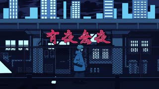 【紅茶】有夜無夜　歌ってみた