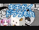 第61位：台湾版ドラえもんのひどい物語をボロボロ日本語で語る【VOICEROID 紲星あかり、ついなちゃん】