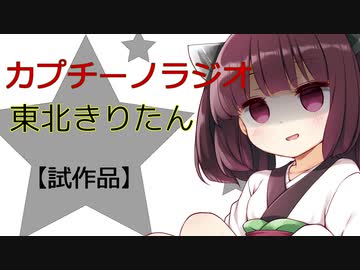 【ボイロ劇場】カプチーノラジオ【試作品】