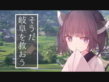 【岐阜クエスト】そうだ、岐阜を救おう【東北きりたん実況＆解説】