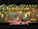 ブレイブリーデフォルト２　ニハルについて　１章「逃げ水を追いかけて」攻略　＃１０【BRAVELY DEFAULT II】