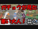 ガチョウは見た！悪徳業者の実態！【いたずらガチョウがやって来た】　part2