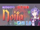 【Noita】結月ゆかりの地下探索　その10