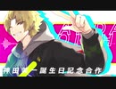 【にじさんじ】神田笑一誕生日記念合作2021