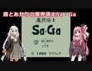 茜とあかりの魔界塔士Sa・Ga