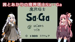 茜とあかりの魔界塔士Sa・Ga