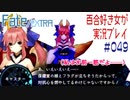 Fate/EXTRA 百合好き女が実況プレイ part49