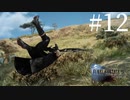 アクションゲーム苦手な女がFF15実況してみた＃12