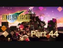 【実況】ファイナルファンタジーⅦやろうぜ！  その４４ッ！
