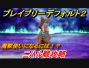 ブレイブリーデフォルト２　魔獣使いになるには！？　ニハル戦攻略　＃１１【BRAVELY DEFAULT II】