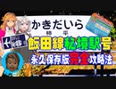 【迷列車派生】飯田線秘境駅号☆必ず乗れる！永久保存版“完全”攻略法［紲星あかり解説］　
