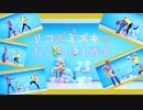 【ブラスタ】おこちゃま戦争踊ってみた【コスプレ】
