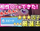 【#ウマ娘】継承でスピード因子★3を厳選！継承相性〇でもOK！継承相性◎にしつつ因子厳選もできる方法を紹介！【アプリ 育成 厳選】