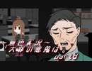 《無色実況》【サイコホラーノベル】寝物語に事件の顛末「大罪の悪鬼は。」part8