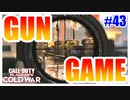 疑惑のガンゲーム。。。｜GUN-GAME【CoD:BOCW実況】part43
