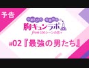 【無料版】予告「第2話配信予告！」（中澤まさとも・佐藤拓也の胸キュンラボ from 100シーンの恋＋）