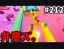 【ゆっくり実況】『シーズン３．５』Fallguys 風雲た〇し城なバトルロイヤルゲー Part212