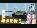【Stormworks】海難◆救助隊β-4 ガルパンごっこしようぜ！