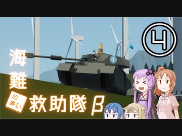 【Stormworks】海難◆救助隊β-4 ガルパンごっこしようぜ！