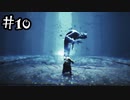歪んだ絶望の世界でビビり散らかそう その10【リトルナイトメア2-Little Nightmares2-実況】