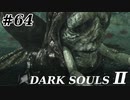 【初見実況】ゲーム下手がダークソウルⅡもクリアするまで　その６４【DARK SOULSⅡ 】