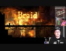 【ニコ生アーカイブ】Steam版「braid」(冒頭部分)【ネタバレ注意】
