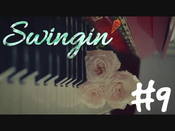 【VOICEROIDラジオ】Swingin' #9【琴葉葵】