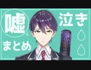 剣持 嘘泣きまとめ