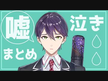 剣持 嘘泣きまとめ