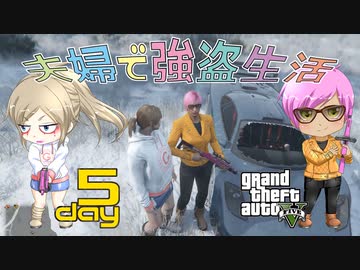 【GTA5】夫婦で強盗生活day5【カヨ・ペリコ強盗準備】