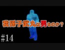 かまいたちの夜2を実況プレイ！#14【わらべ唄編】