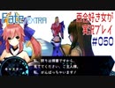 Fate/EXTRA 百合好き女が実況プレイ part50