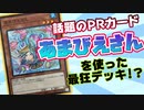 《あまびえさん》最強伝説！？【遊戯王 / 対戦】
