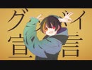 【現役ニートが】グッバイ宣言 歌ってみた covered by ている。