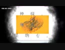 【ニコカラ】神様、俺を、怪物を。【onvocal】